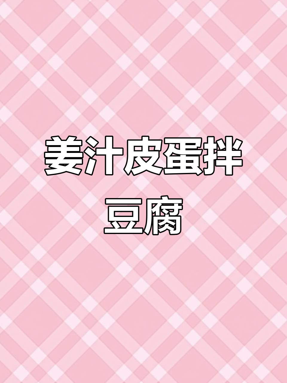 姜汁松花蛋配豆腐,简单又美味年夜饭小菜