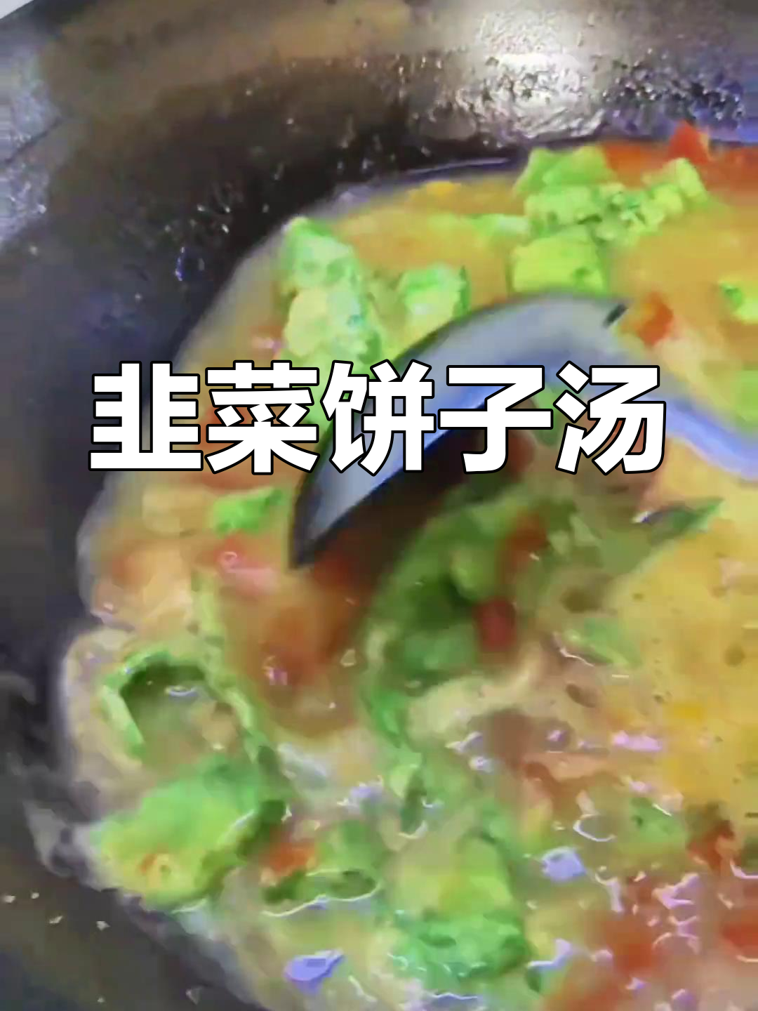 韭菜饼子汤,简单又营养,晚餐必备美味