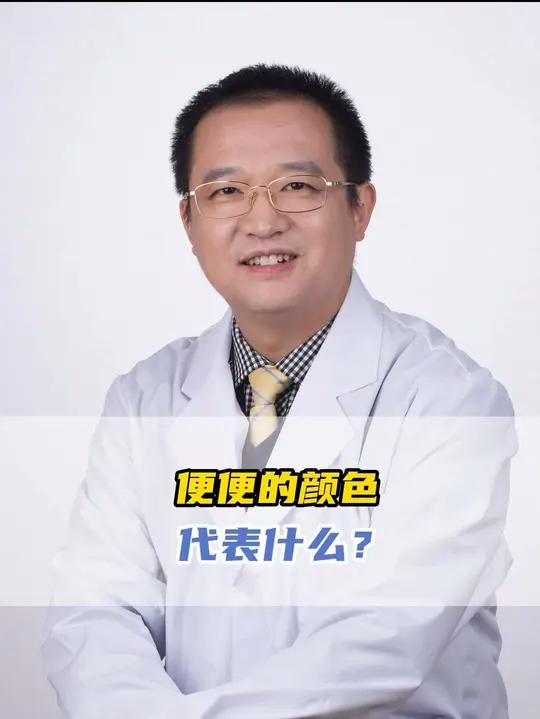便便的颜色代表什么?