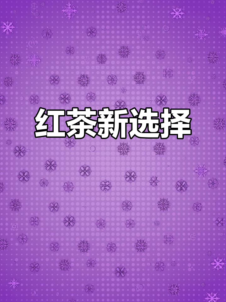 这款茶饮,红食材与甜菜根搭配,清润可口,替代奶茶更健康