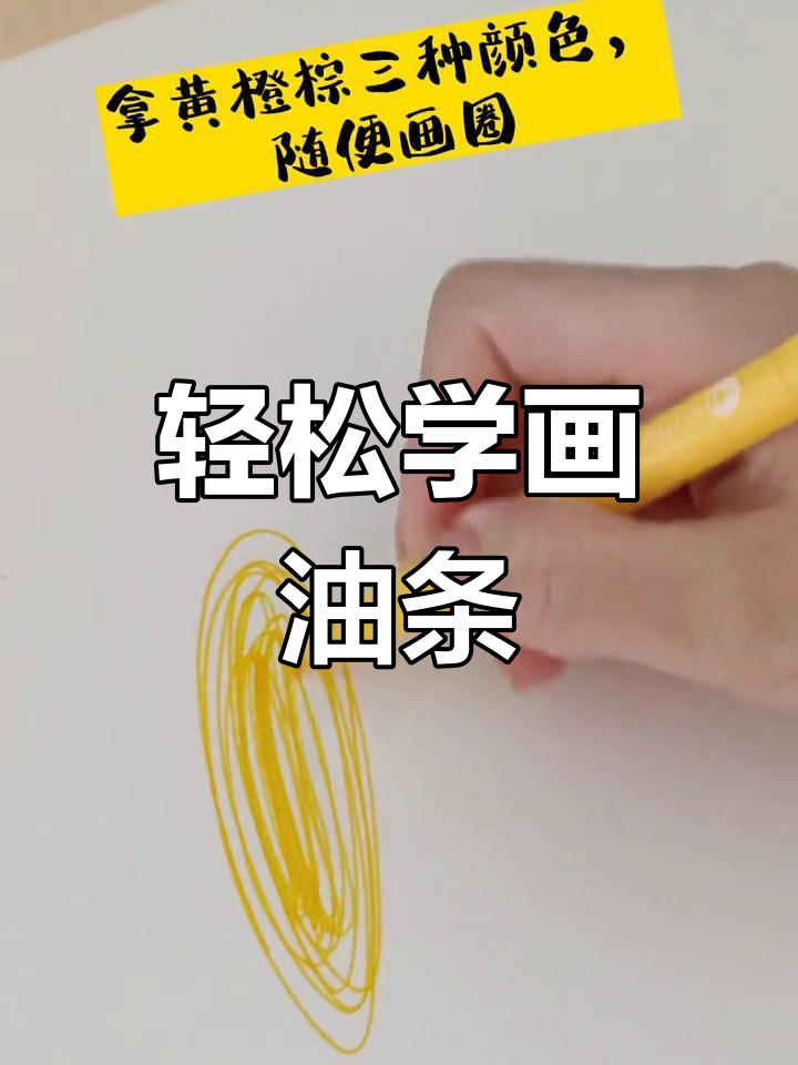 油条的创意画法,简单又美味