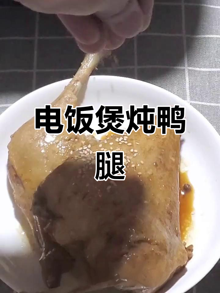 电饭煲炖鸭腿,轻松做出软烂美味