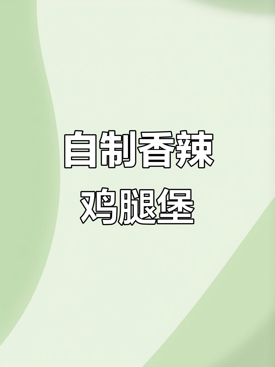 香辣鸡腿堡制作全攻略,简单又美味!