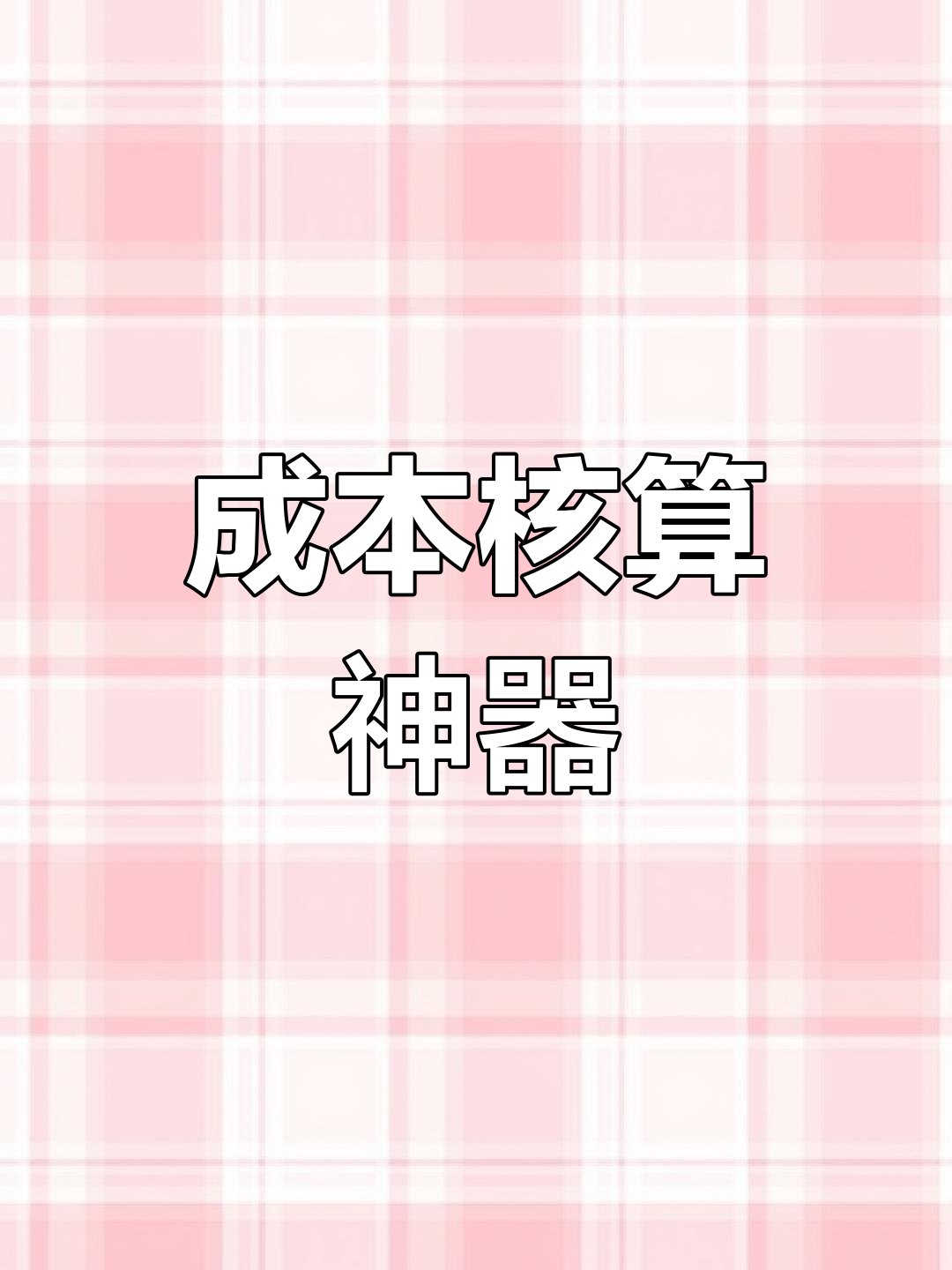 成本核算不再难,表格模板一键生成统计,效率飞升!