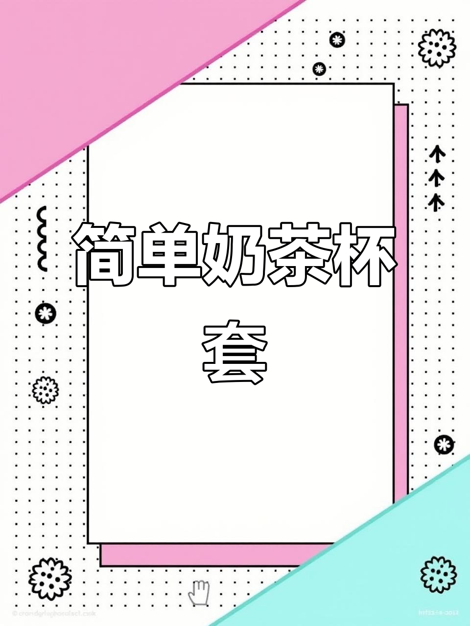 轻松制作奶茶杯套，送给闺蜜超有趣！
