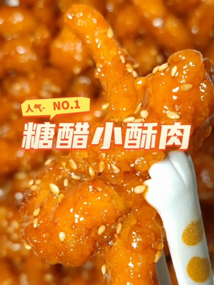 外酥里嫩的糖醋小酥肉酸甜可口又好吃