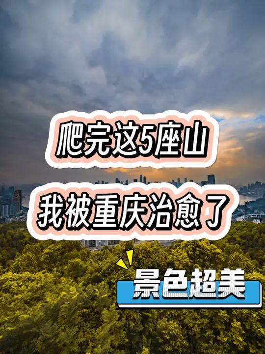 爬完这5座山,我被重庆治愈了 眼下又到了登高赏秋的季节,宝给大家找到了重庆这些爬山好去处,