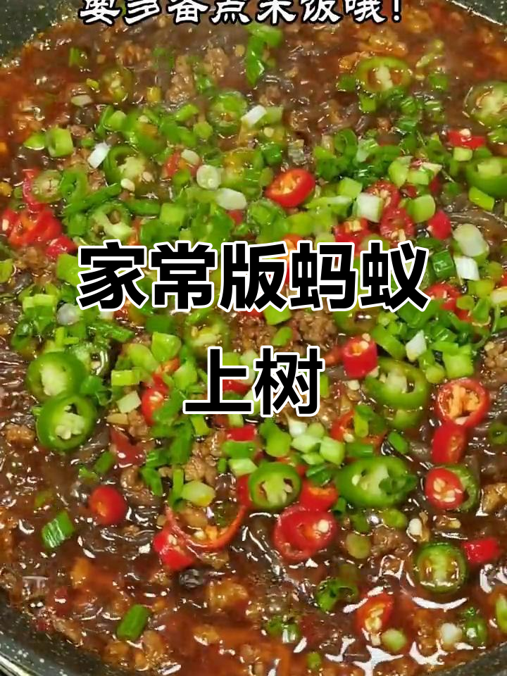 蚂蚁上树家常做法，简单又下饭