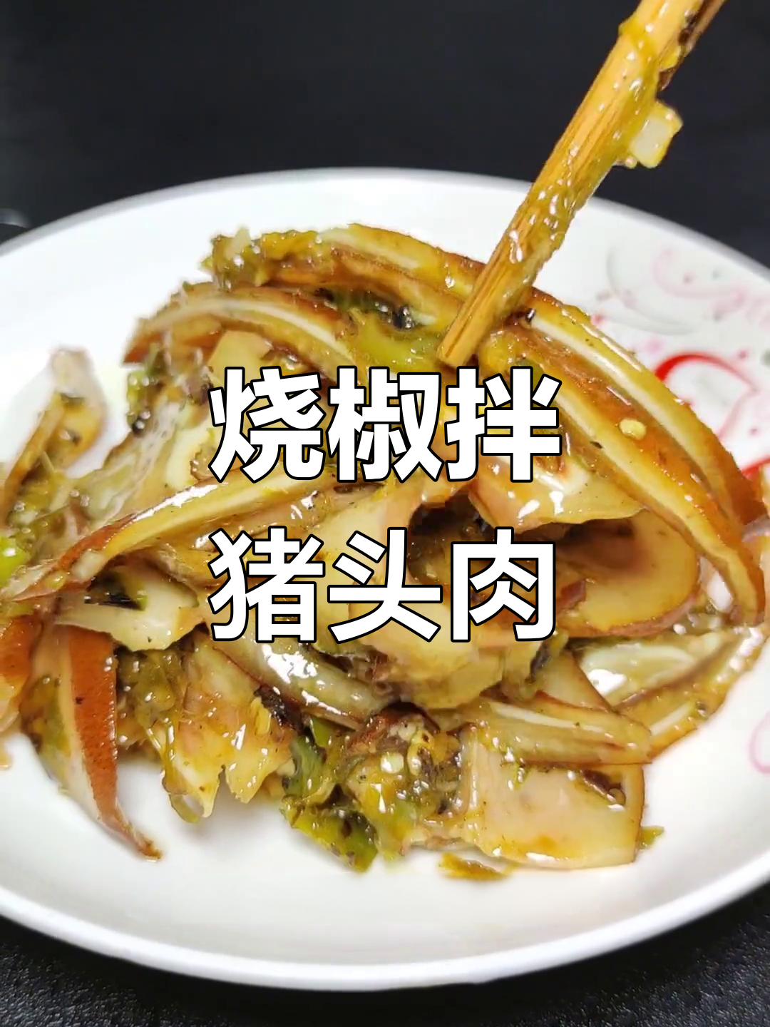 卤猪头肉凉拌新做法,烧椒风味十足