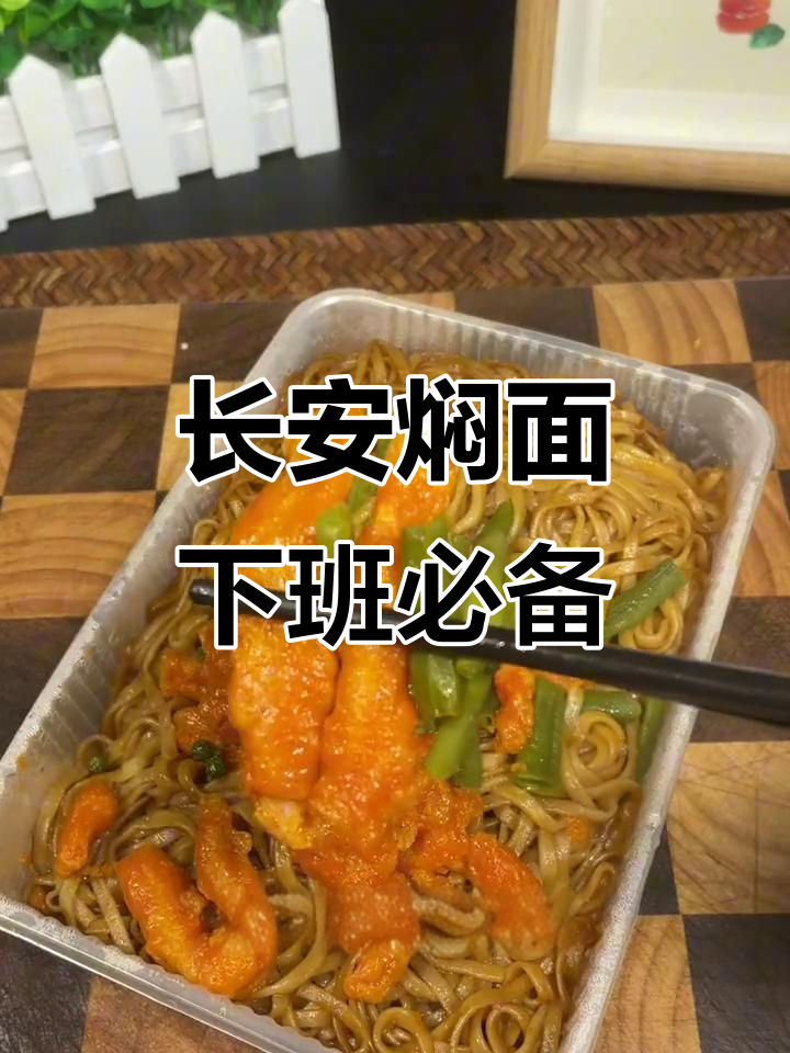 下班不想做饭?来份长安焖面,干香劲道不腻