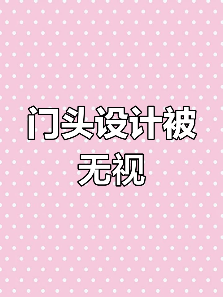 家具店门头设计效果图,简单画一下老板没理我