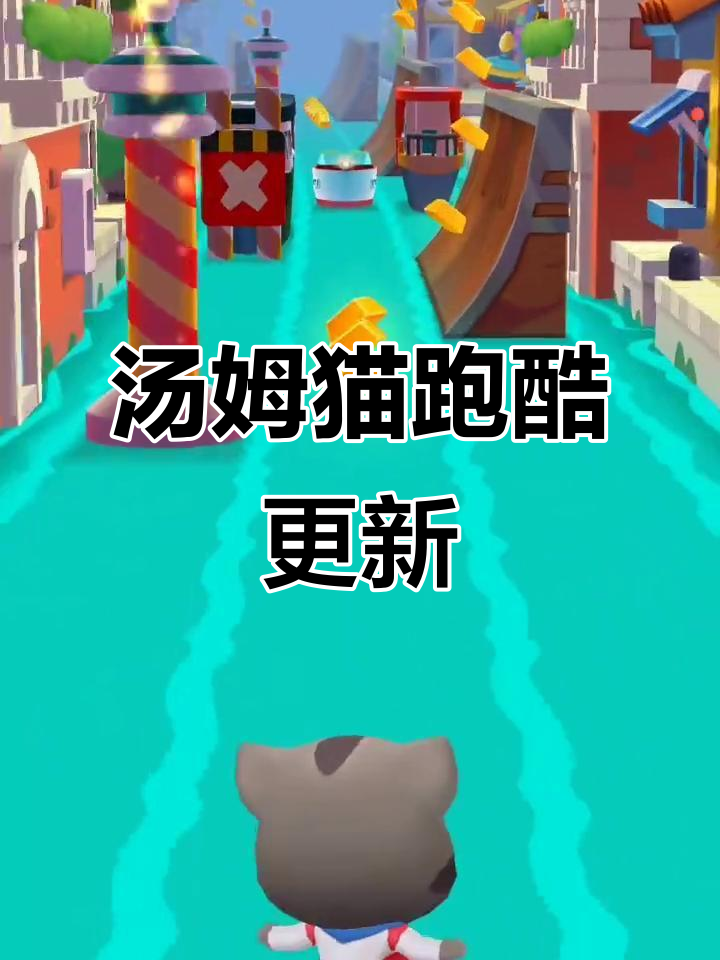 汤姆猫跑酷新角色贝卡登场,浣熊罗伊竟然打了它!