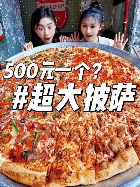 32寸的披萨是什么概念？500块一个我居然觉得超值！