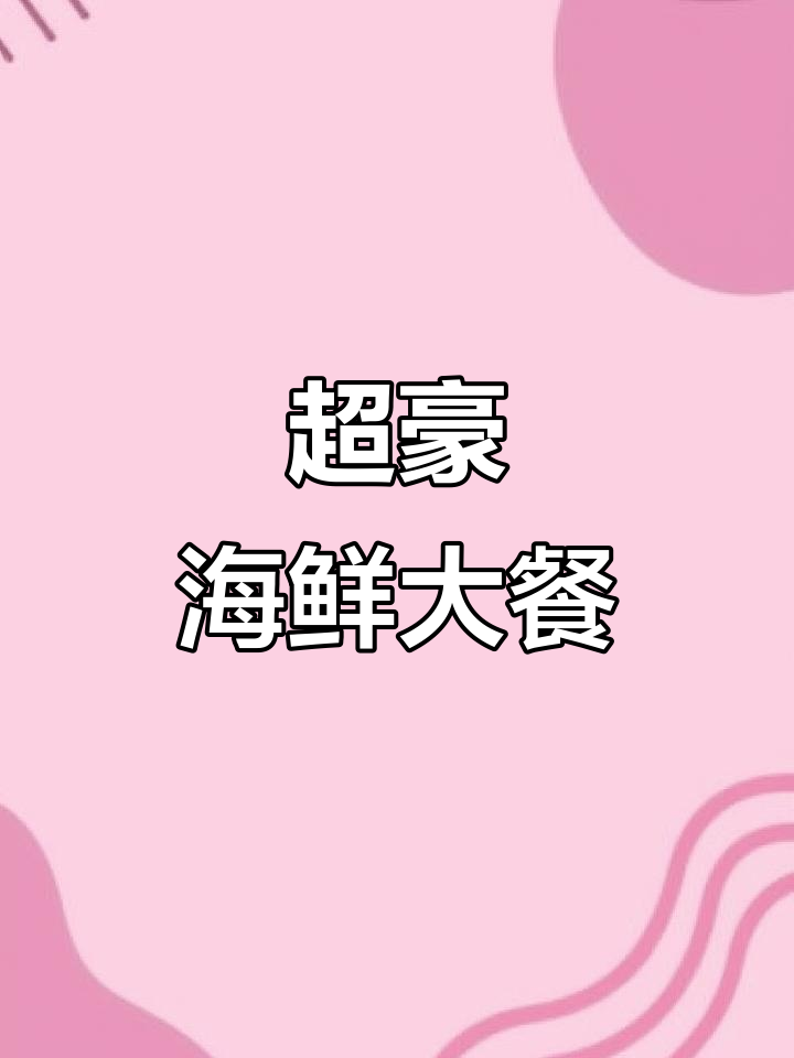 深圳海鲜大餐,超豪华聚餐体验!
