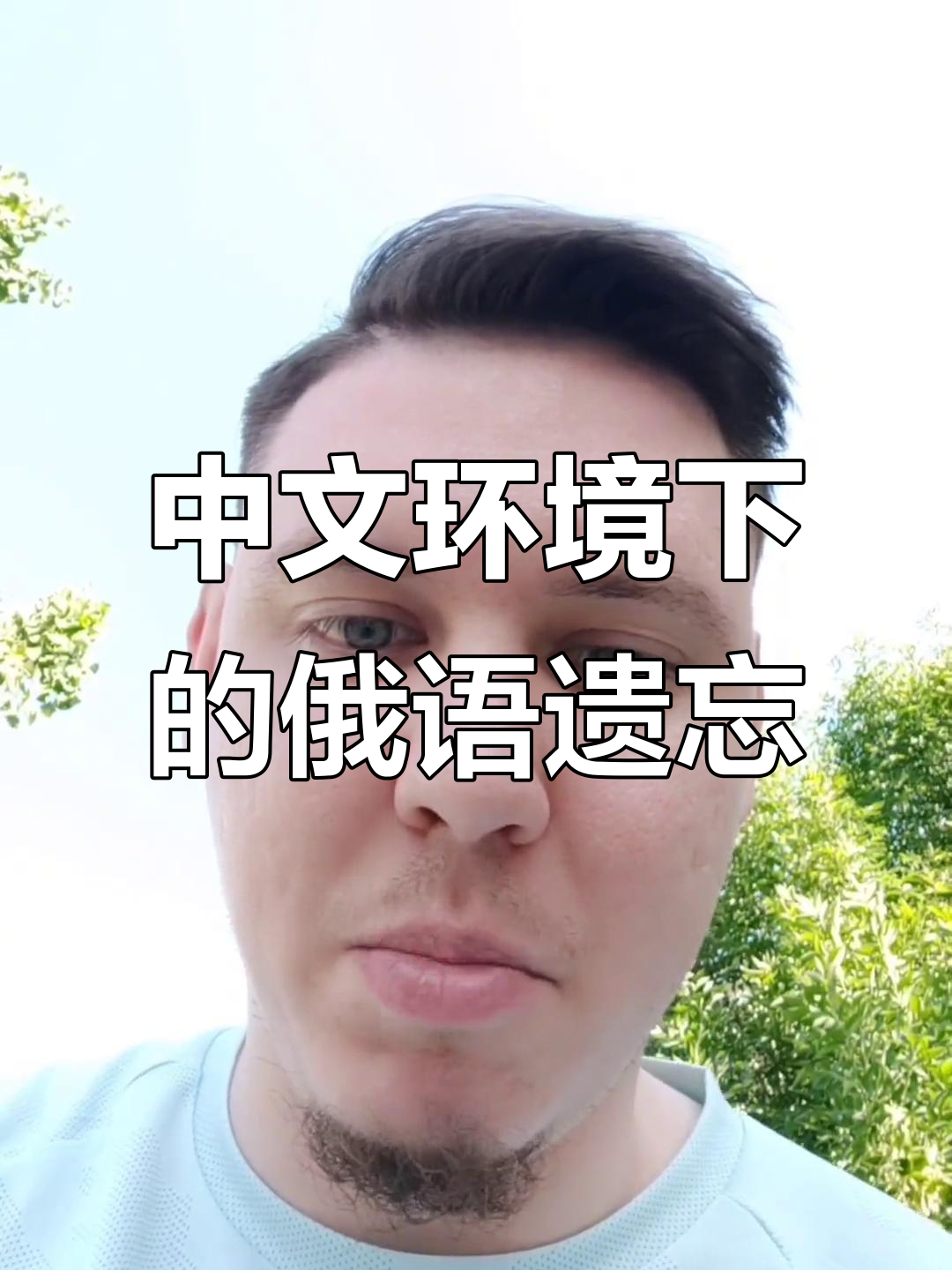 俄罗斯人学中文,母语忘不掉?