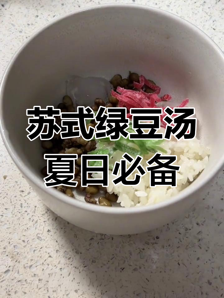 苏式绿豆汤比百合更好喝,清凉一夏从这一碗开始