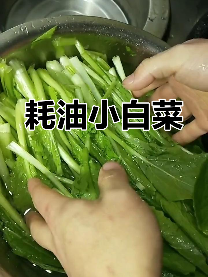 简单又美味!蚝油小白菜,轻松学会这道家常小炒