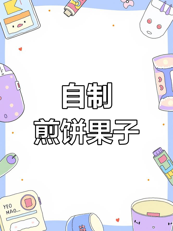 在家做煎饼果子,轻松搞定美味早餐