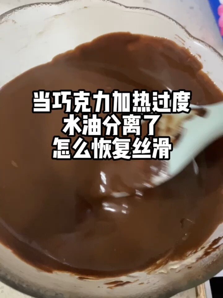 水油分离的巧克力如何恢复丝滑?
