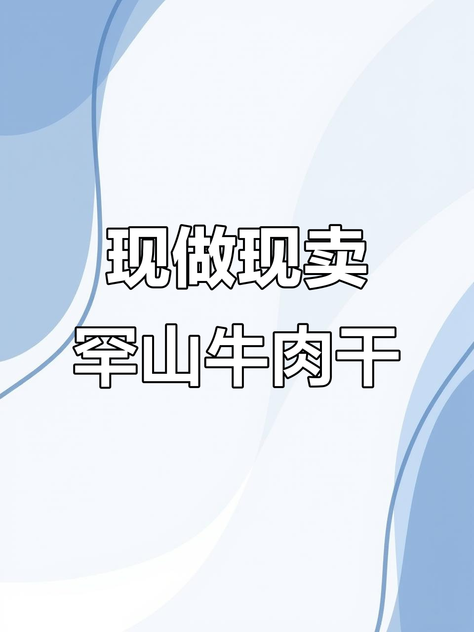 甘旗卡罕山牛肉干:现烤油炸,草原风味十足