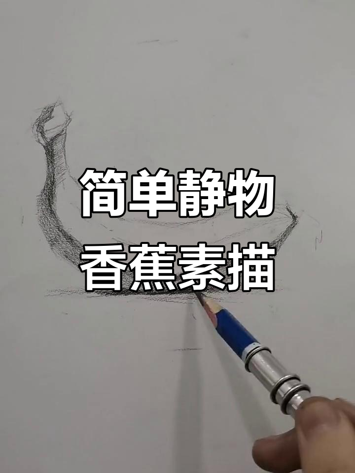 零基础素描：香蕉画法全解析，轻松掌握明暗关系