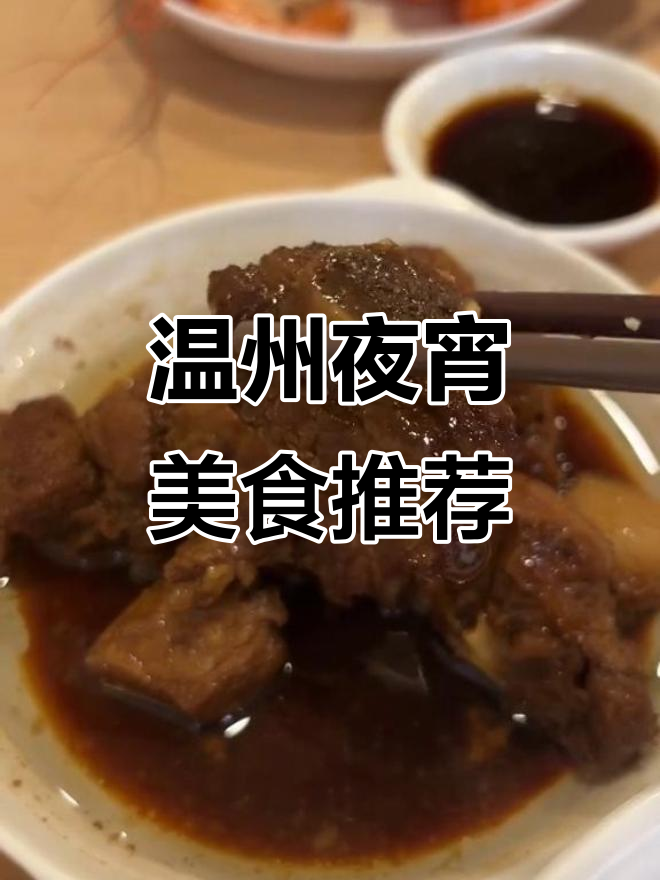 温州老店,夜宵必吃!四道菜全推荐