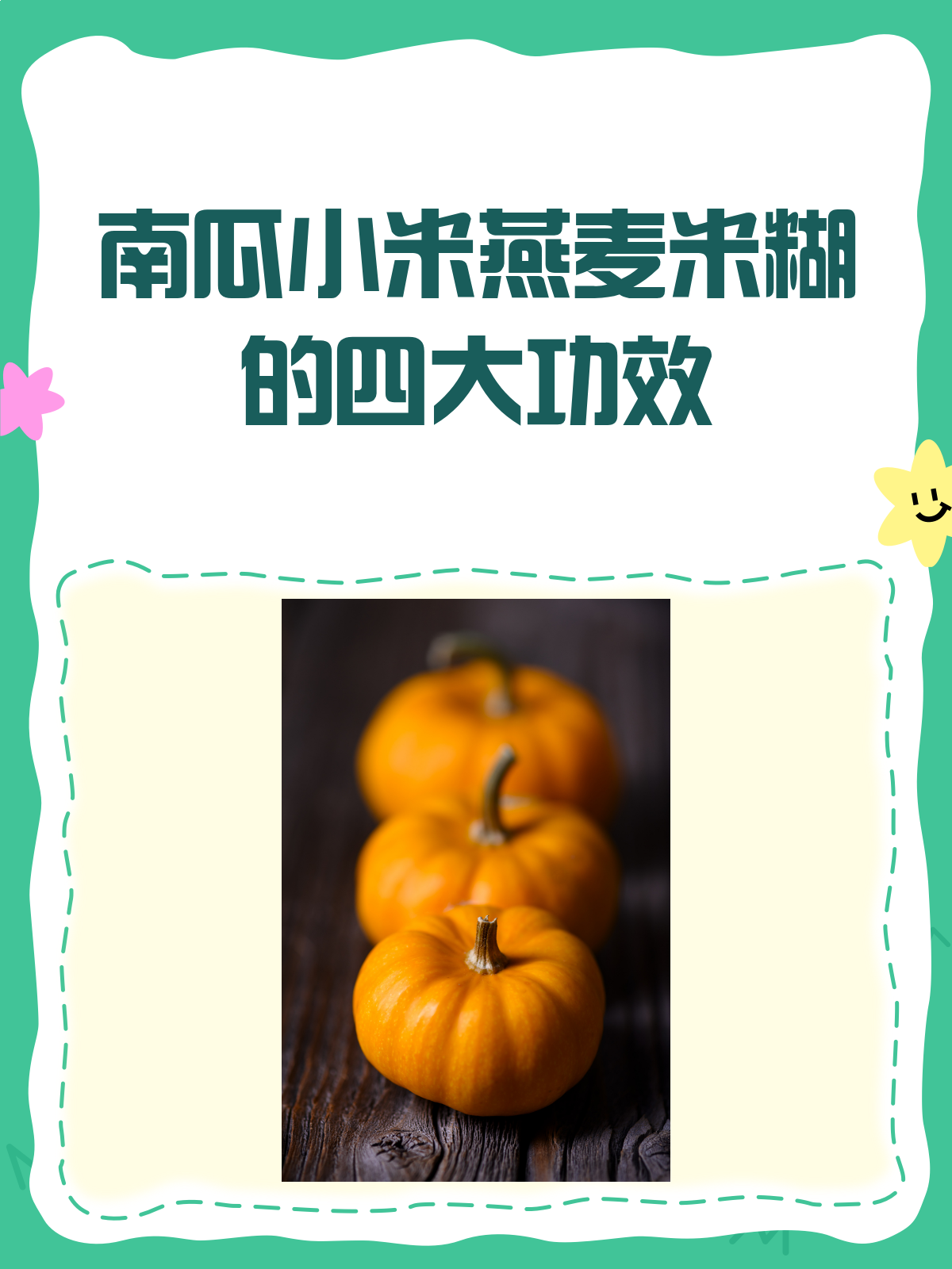 南瓜小米燕麦米糊,一碗下肚暖身又养生!