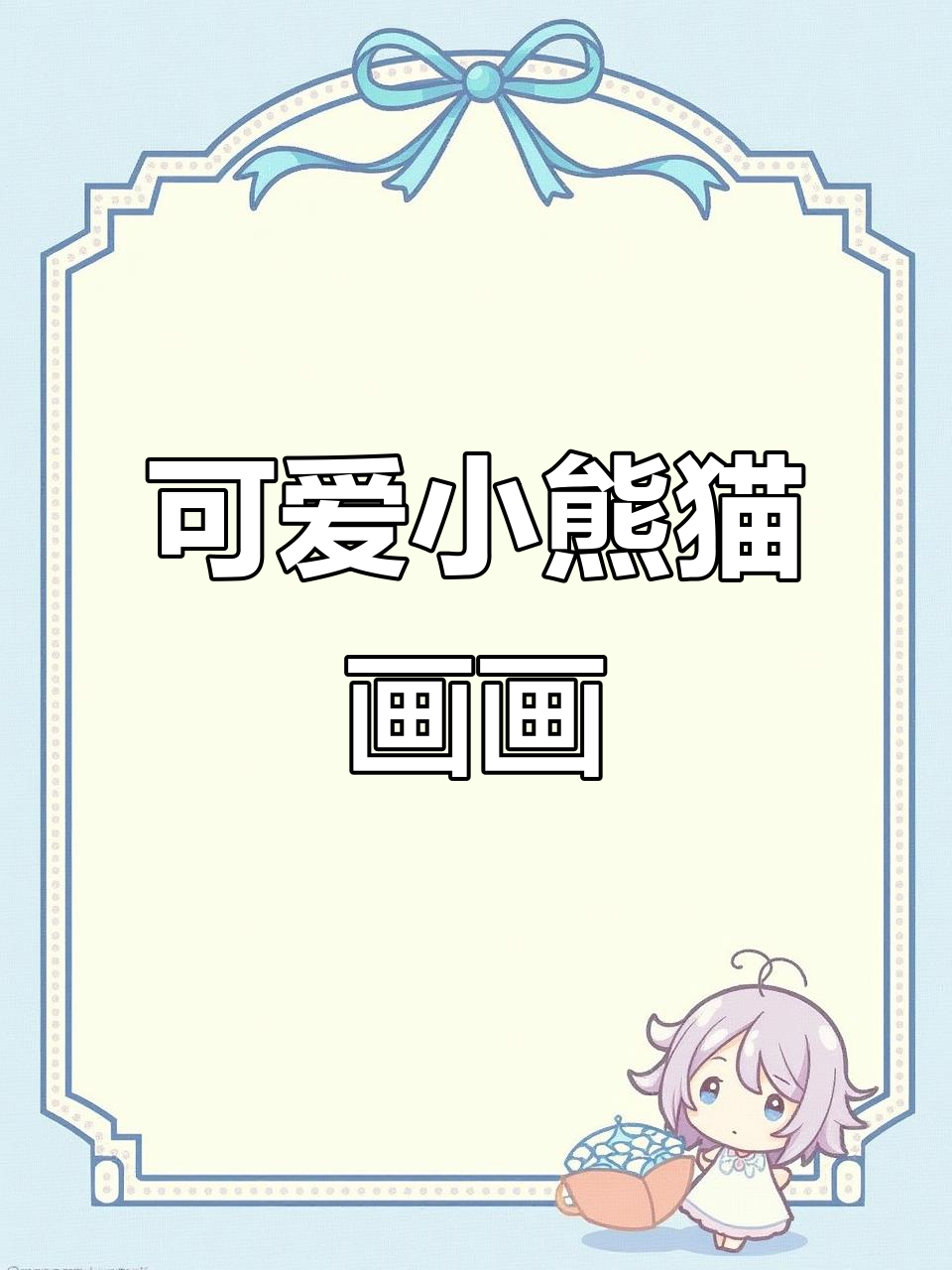 小熊猫绘画教程,轻松学会画萌态