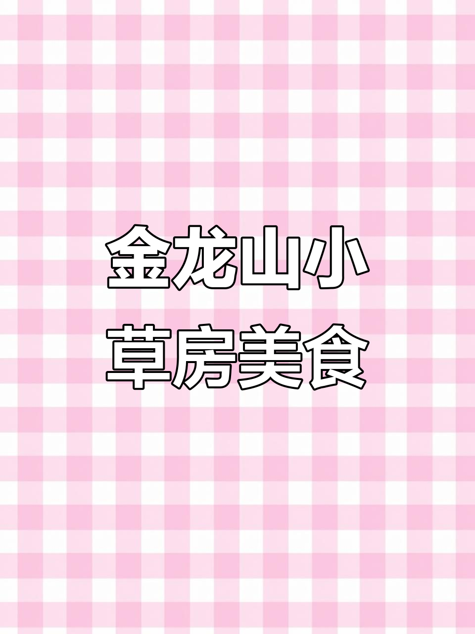 金龙山小草房的独特美味,腰果、香菜与鱿鱼丝完美搭配