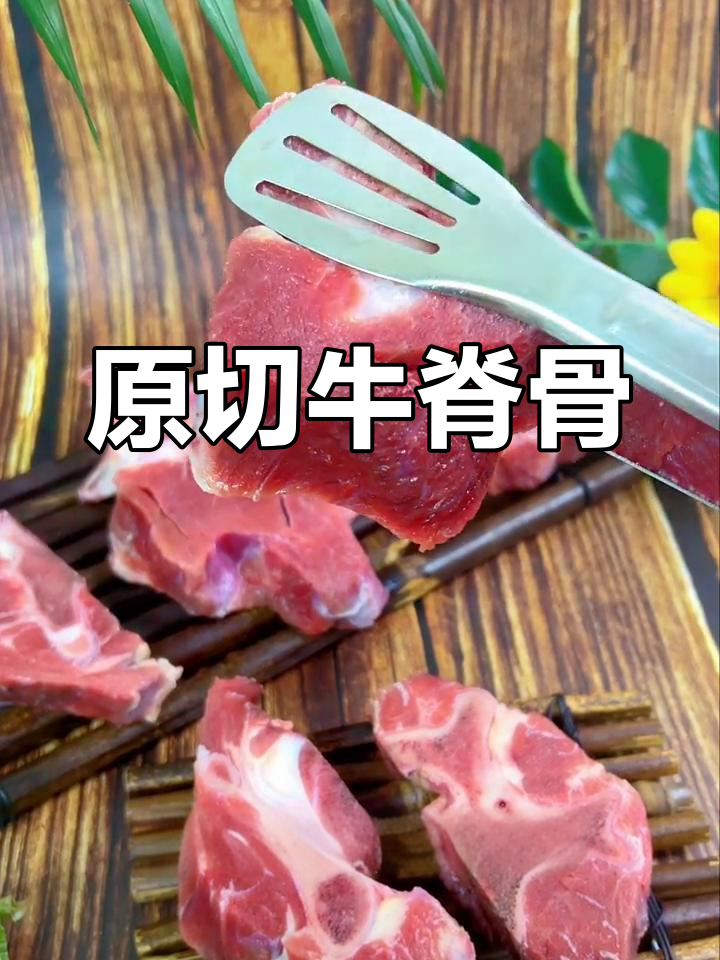 牛脊骨原切,多种做法皆美味,肉质鲜嫩,火锅绝配!