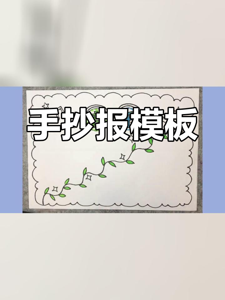 简单音乐手抄报,轻松搞定!