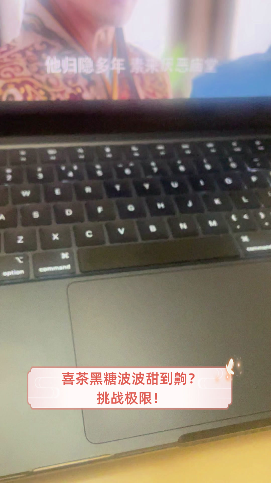 喜茶黑糖波波甜到齁?挑战极限!