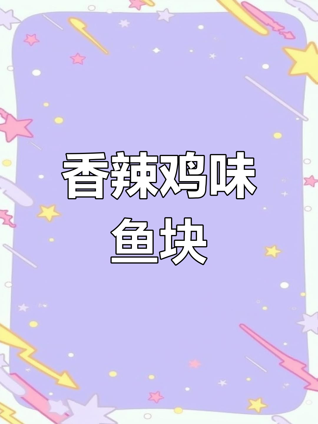 香辣鱼块做法,简单又美味,一次做多点当零食吃
