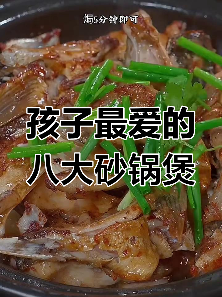 八道经典砂锅煲,孩子最爱吃的美味家常菜