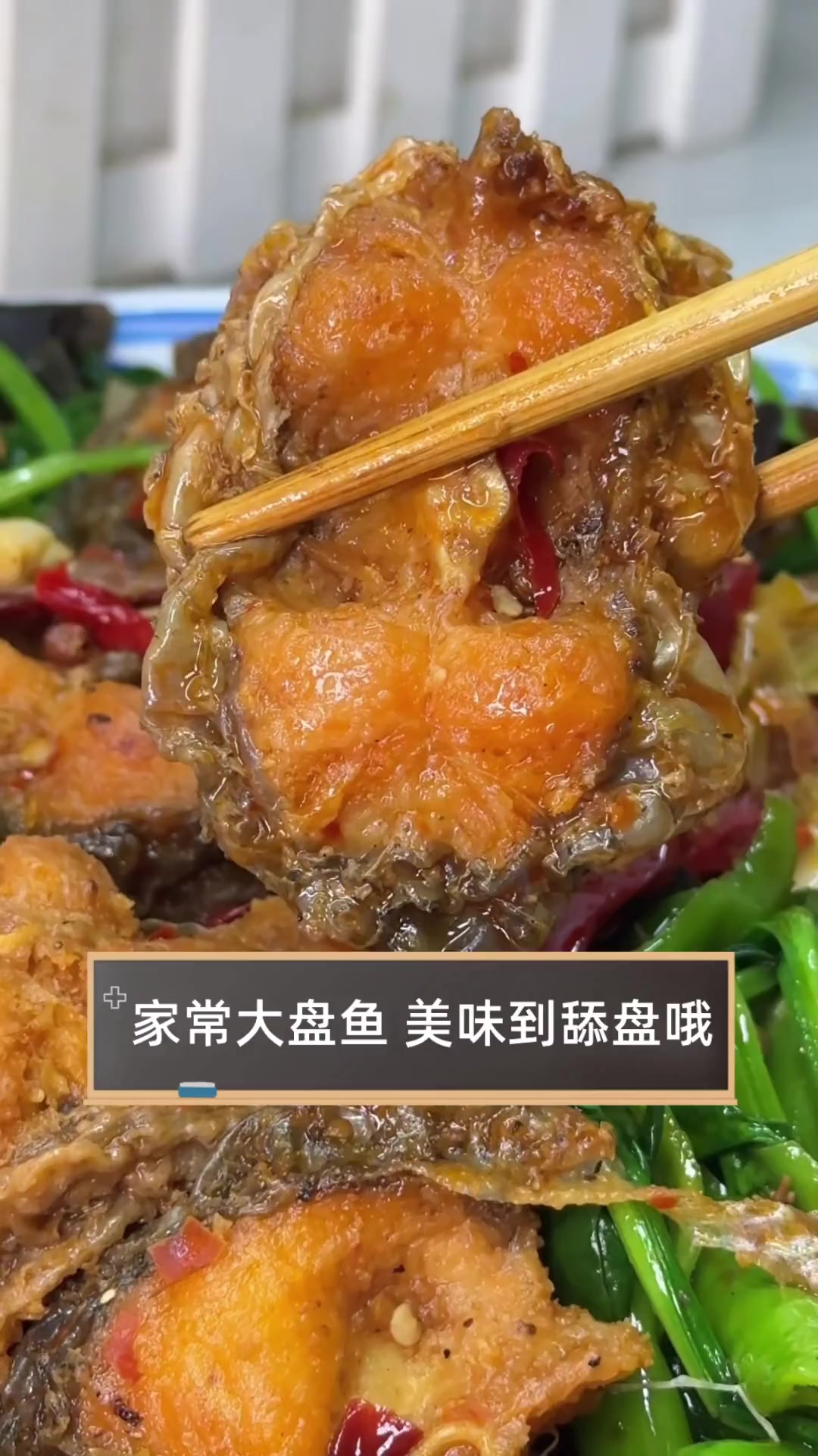 家常大盘鱼,美味到舔盘哦
