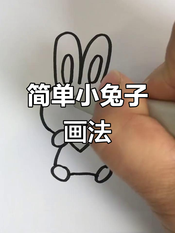 小兔子简笔画,轻松学会可爱造型