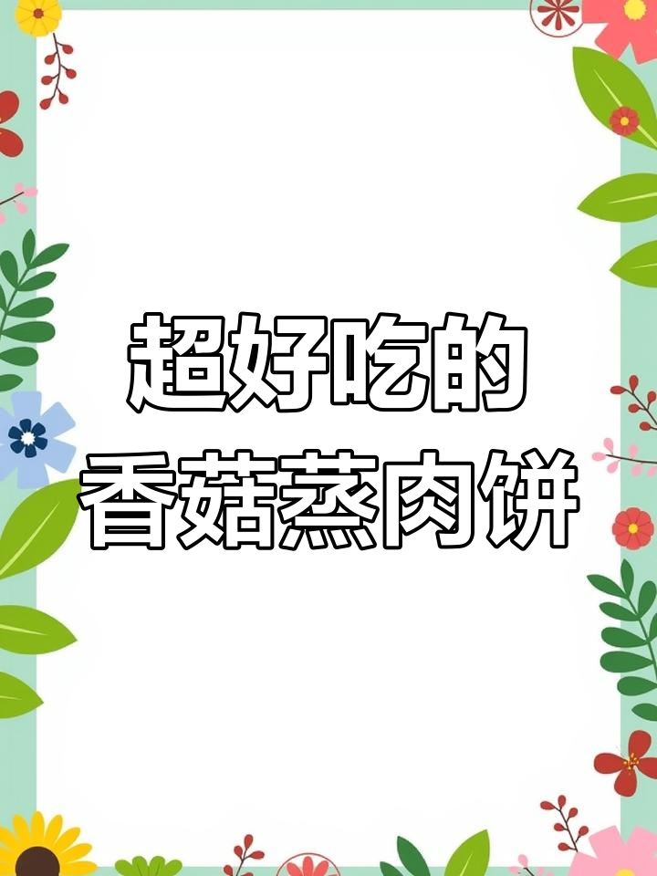 香菇蒸肉饼,鲜嫩又下饭,米饭吃不停
