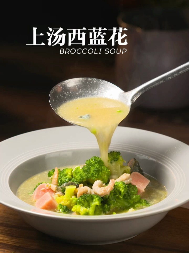 上汤西兰花