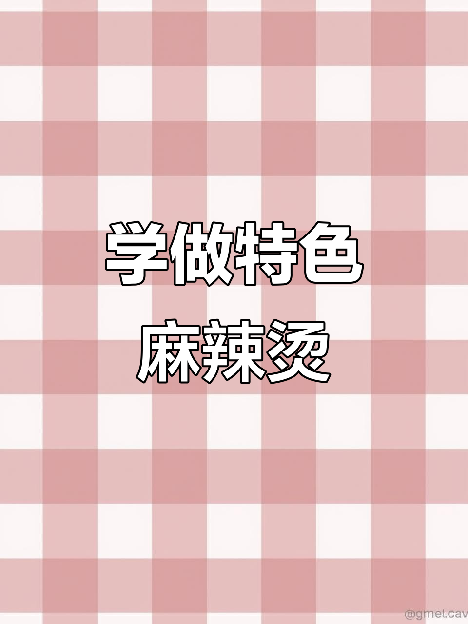 付琦家麻辣烫,骨汤秘制配方大揭秘!