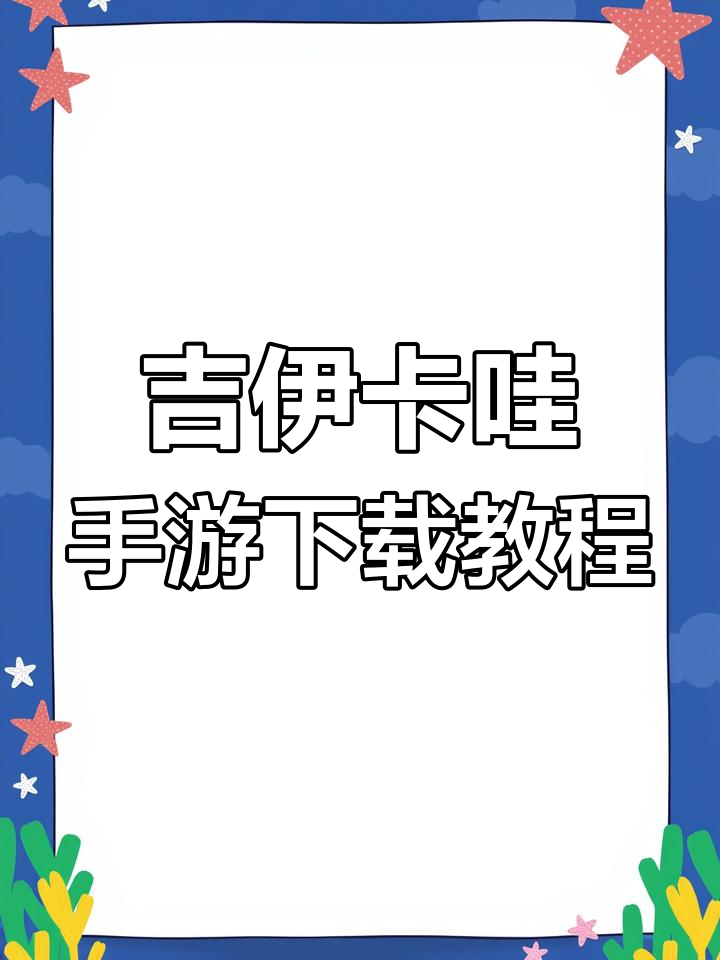 呆萌鸡手游来袭,安卓苹果都能玩!教你快速安装