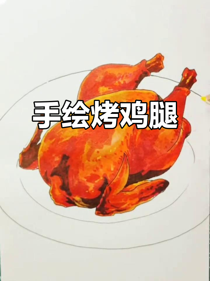 画一盘烤鸡，简单又美味的手绘教程