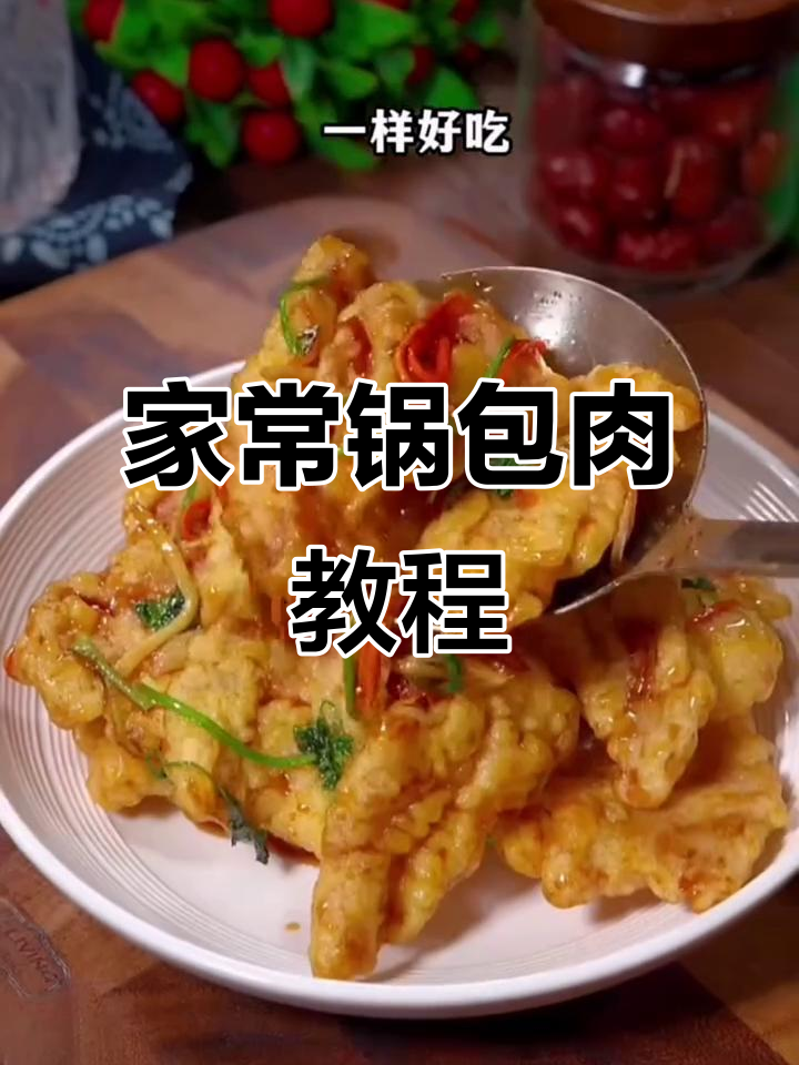 轻松做锅包肉,酸甜酥脆,外脊肉做法超简单