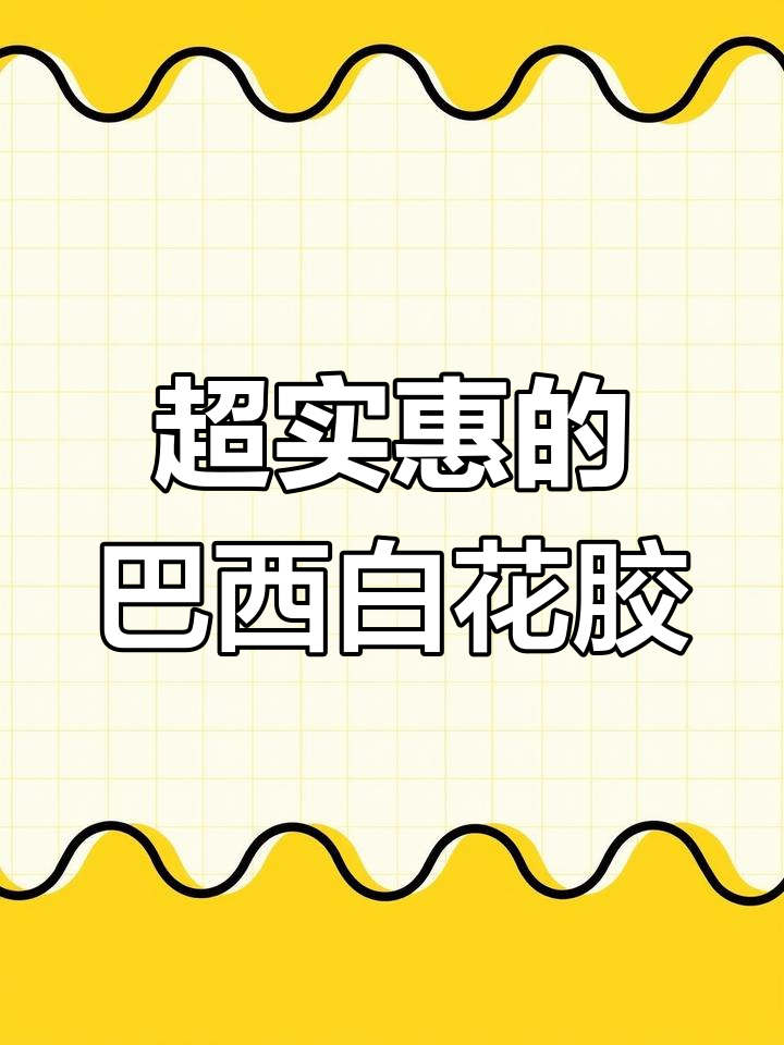 巴西白花胶:三星级价格,五星级口感,超值美味不容错过