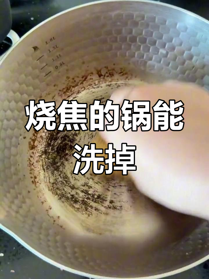 锅烧焦了别急,试试这个方法轻松清洗