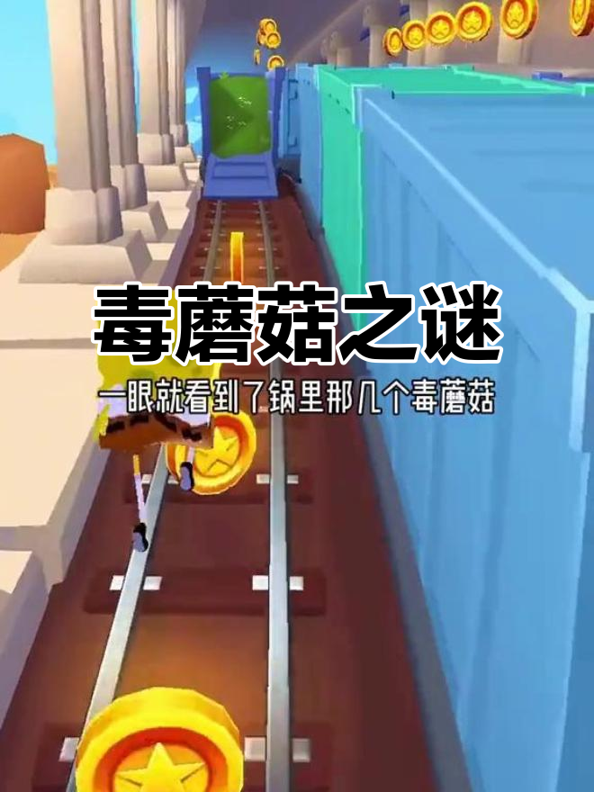 毒蘑菇汤,故事背后隐藏的危机