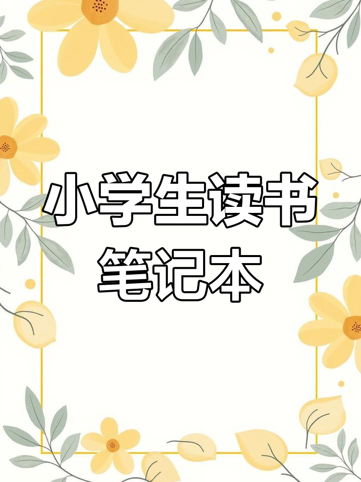 小学生读书笔记卡,轻松记录好词佳句与感想
