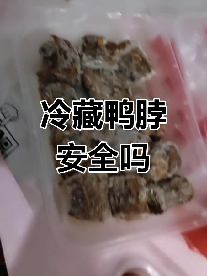 冰箱冷冻的绝味鸭脖,还能放心吃吗?