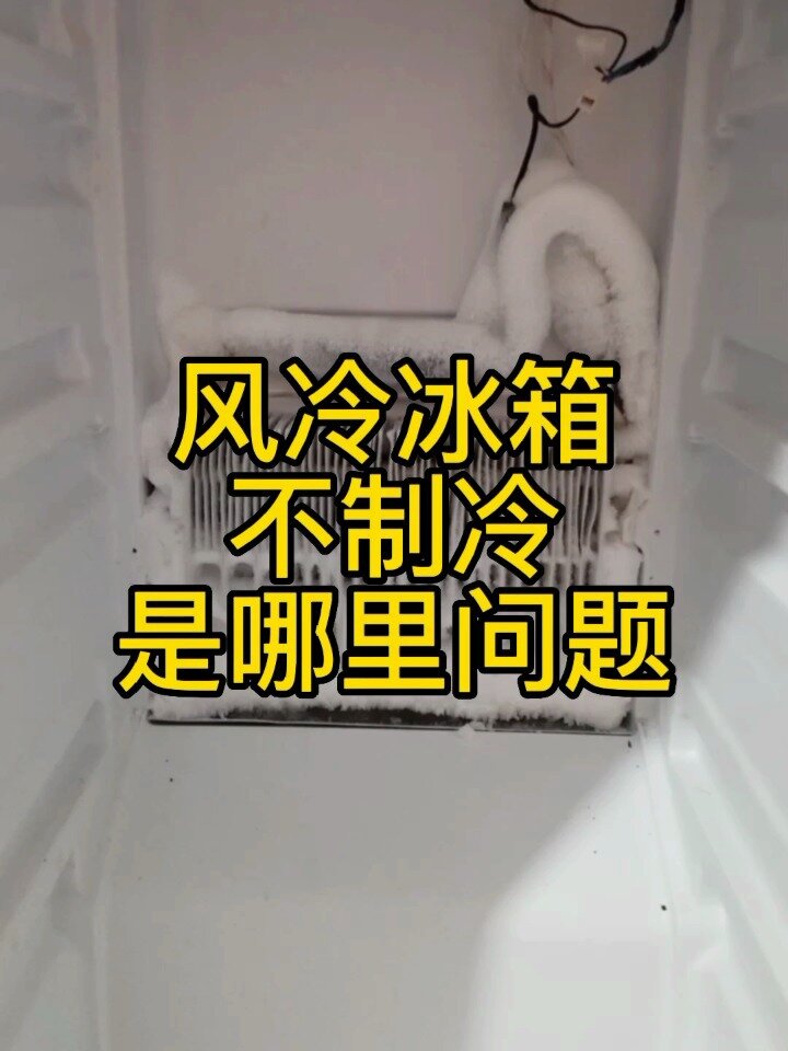 蒸发器严重结霜——是哪里问题