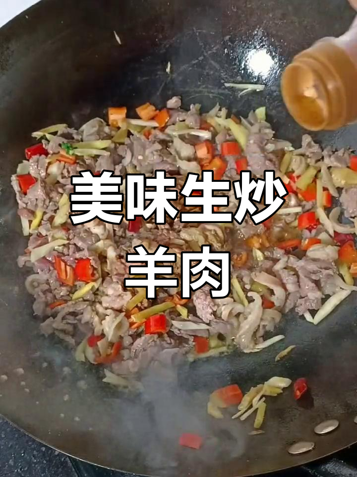 生炒羊肉的火候掌握技巧,避免过老或未熟