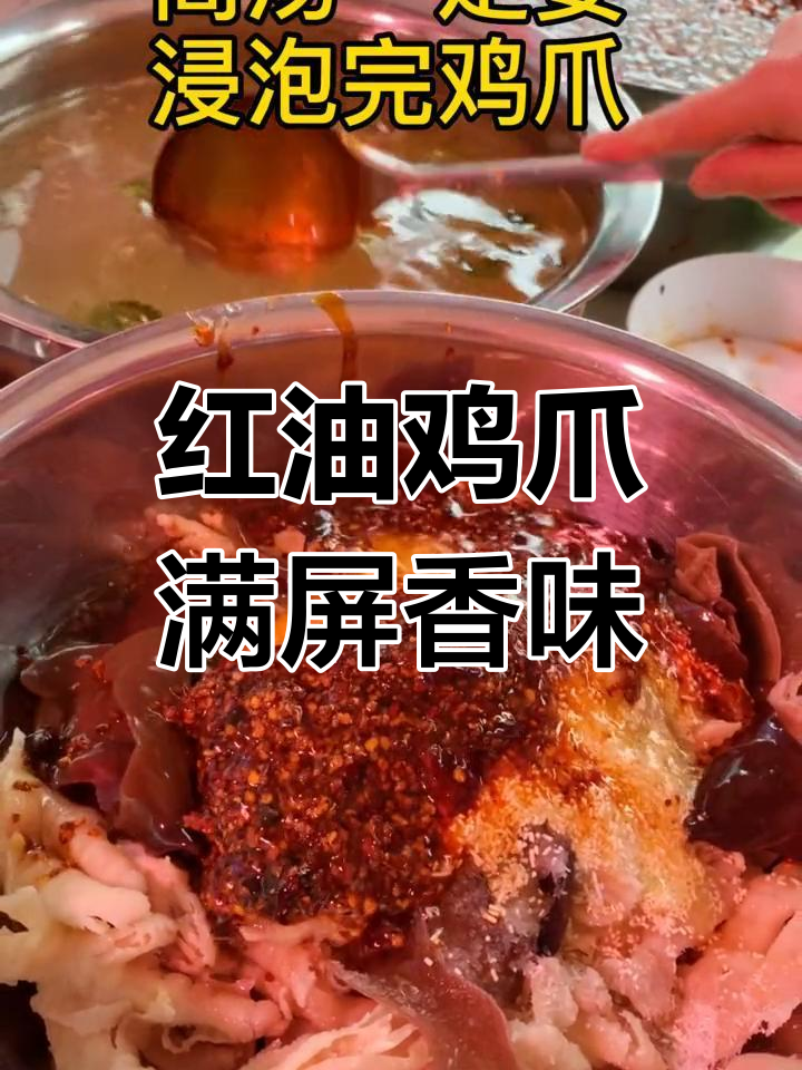 川式红油鸡爪,香气扑鼻让你停不下来